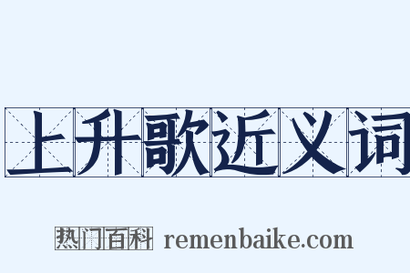 上升歌近义词是什么意思的图片